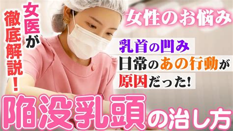 見た目だけじゃない！陥没乳頭の問題と治療について – いしゃまち